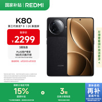 红米 K80 5G手机 12GB+256GB 玄夜黑