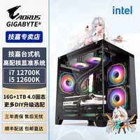 百亿补贴：技嘉 i7 12700K/i5 12600K/12400核显准系统台式组装电脑主机