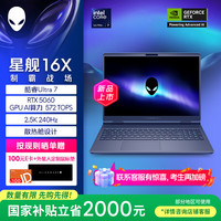 外星人 星舰16X 16英寸 游戏本 青色（Intel Core Ultra 7 255 HX、RTX 5060、16GB、1TB、2560*1600、240Hz、AC16251）
