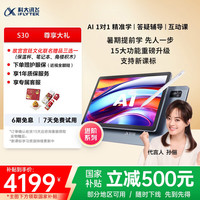 科大讯飞 iFLYTEK S30 AI学习机 8GB+256GB
