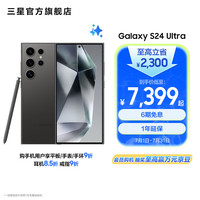三星 SAMSUNG Galaxy S24 Ultra 5G手机 12GB+512GB 钛黑 第三代骁龙8