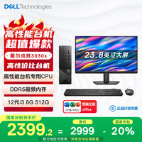 戴尔 成就3030S 24款 台式电脑主机(酷睿12代i3-12100 8G DDR5 512GSSD)23.8英寸大屏 高性能 办公学习