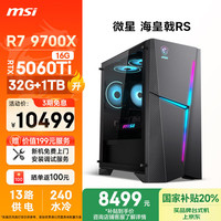 微星 海皇戟RS AMD锐龙R7 9700X/RTX5060Ti/32G/1T 20%游戏设计师办公台式电脑主机整机