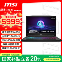微星 星影15 AI 锐龙版15.6英寸游戏笔记本电脑( R7-8845HS RTX4060 16G 512GB 2.5K)