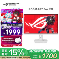 华硕 ASUS ROG XG27ACG-W绝杀吹雪27英寸2K 电竞显示器原生180Hz