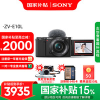 索尼 SONY ZV-E10L半画幅微单相机 美肤拍照