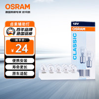 欧司朗 P21/5W 双丝转向灯 刹车灯 10支装