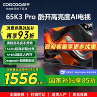百亿补贴：酷开 创维电视酷开 K3 Pro 65英寸P3E Max 144Hz高刷4+64G声控护眼电视