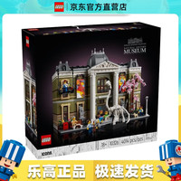 乐高 LEGO ICONS系列 10326 自然历史博物馆 拼装积木