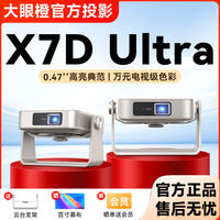 百亿补贴：大眼橙 X7DUltra高亮云台投影仪家用高清家庭影院