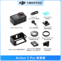 大疆 DJI Osmo Action 5 Pro运动相机4k vlog相机 标准套装