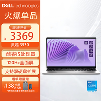 戴尔 〖旗舰热卖〗戴尔(DELL)笔记本电脑灵越3530 15.6英寸高性能全面屏轻薄本(13