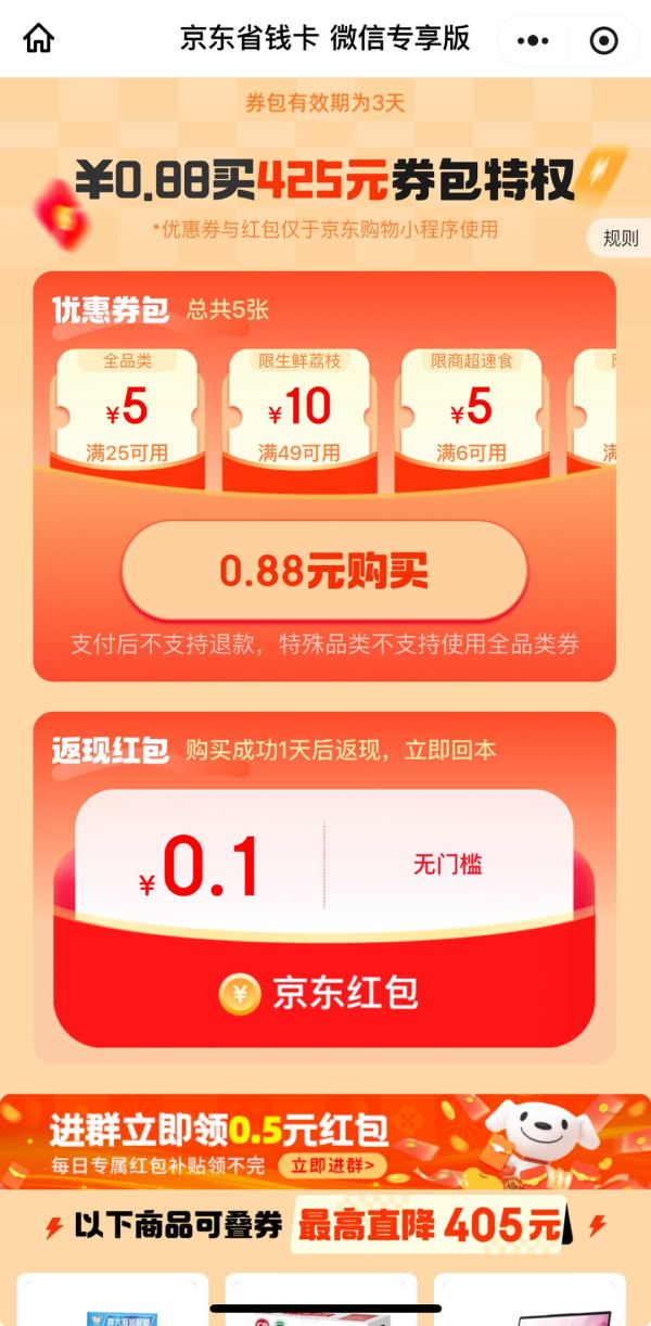 京东省钱卡 微信专享版 0.88元开通享425元券包