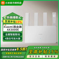 百亿补贴：小米 Xiaomi AX3000E 双频3000M Mesh家用路由器 Wi-Fi 6 白色 单个装