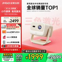 坚果投影 JMGO 投影  N1 Air 高亮版 三色激光投影仪