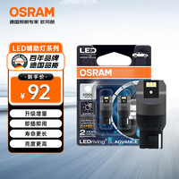 欧司朗 W21W LED车灯 T20单丝白光 12V2.5W 2支装