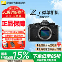尼康 Zf全画幅微单相机 可选单机/套机 4K高清照相机Vlog自拍旅游 ZF单机/全新未开封原厂原包装 标配不带