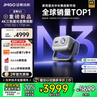 坚果投影 JMGO 投影 投影N3纯三色激光变焦投影仪家用 4K无损超高清云台投影机 庭影院 20%