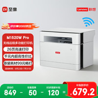 联想 Lenovo M1520W Pro 黑白激光打印一体机