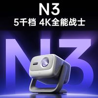 百亿补贴：坚果投影 JMGO N3纯三色激光变焦投影仪家用 4K无损超高清云台家庭影院
