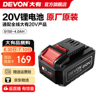 大有 20V锂电池包5150-4.0Ah通用大有20V锂电平台
