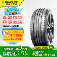 移动端、京东百亿补贴：邓禄普 SP SPORT MAXX050 轿车轮胎 运动操控型 235/45R18 94W