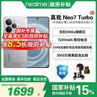 百亿补贴：realme Neo7 Turbo 手机9400e+7200大电池