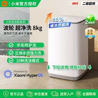 百亿补贴：小米 Xiaomi 8kg超净洗波轮洗衣机家用全自动大容量快速洗自清洁除菌除螨