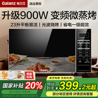 格兰仕 变频微波炉  900W大功率速热 家用23L平板易清洁  一级能效  BM1S1-GF3V