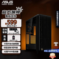 华硕 ASUS ProArt 创艺国度 PA401 木艺版机箱