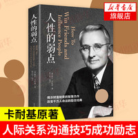 人性的弱点 戴尔卡耐基 自我实现励志书籍全集 人际交往心理学 职场生活入门基础 正版书籍