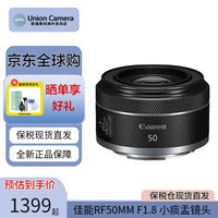 佳能 RF 50mm F1.8 STM单反全画幅小痰盂镜头 标准定焦镜头大光圈人像镜头 RF50 1.8黑色（保税仓）