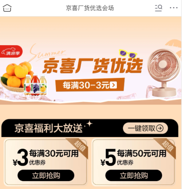 京喜 厂货优选会场 领满30-3/50-5元优惠券等