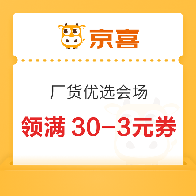 京喜 厂货优选会场 领满30-3/50-5元优惠券等