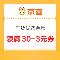 京喜 厂货优选会场 领满30-3/50-5元优惠券等