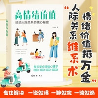 高情绪价值 撬动人际关系的核心秘密高情商就是会说话