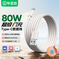 Biaze USB转Type-C充电线OPPO数据线SUPERVOOC闪充80W/65W快充Ace2/Reno7/6/5/A93/K9/FindX5/3手机1.5米