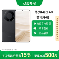 百亿补贴：华为 HUAWEI Mate 60 手机