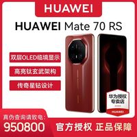 百亿补贴：华为 HUAWEI Mate 70 RS 非凡大师