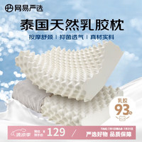 网易严选 乳胶枕 泰国天然乳胶枕头枕芯 米色天竺棉枕套 按摩款