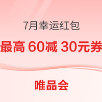 今日好券|7.2上新：周三好券速领！京东0.8元开通生活省钱卡，唯品会领60-30元券！