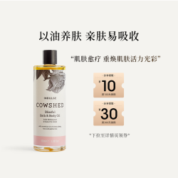 COWSHED 宠爱芳疗身体油馥郁花香调100ml春夏滋润保湿身体油