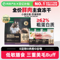 网易严选 网易天成全价冻干生骨肉鲜肉主食冻干猫粮
