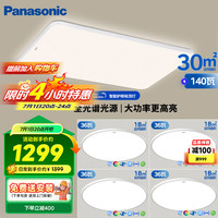 松下 Panasonic 全光谱吸顶灯客厅灯超薄护眼 白色简约风三段调色四室一厅