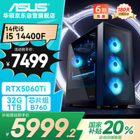 华硕 ASUS 全家桶i5 12600KF/RTX4060Ti/32G D5/1T电竞游戏设计师台式电脑主机全套整机