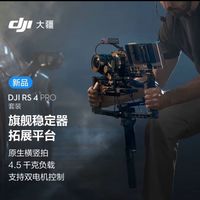 百亿补贴：大疆 DJI RS4 Pro手持云台稳定器 专业碳纤维轴臂单反相机防抖云台