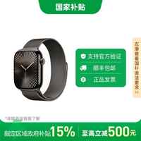 百亿补贴：苹果 Apple WatchS10 蜂窝款钛金属表壳米兰尼斯表带