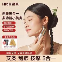 百亿补贴：HITH 星曼面部艾灸仪按摩刮痧三合一多功能小美灸随身灸桃花灸脸部