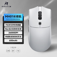 仁魔 RAWM SA-MH01无线游戏电竞鼠标PAW3395+Nordic52840极光白600mAh电池 三模连接
