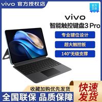 vivo 智能触控键盘3 Pro专业键位设计vivo Pad3 Pro触控键盘13寸